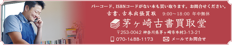 バーコード、ISBNコードがない本も買い取ります。お問合せください。〒253-0042神奈川県茅ヶ崎市本村3-13-21 フリーダイヤル0120-76-2345 営業時間9:00-18:00年中無休